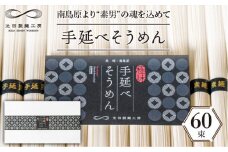 手延べそうめん 3kg（50g×60束）/ そうめん 素麺 麺 乾麺 めん 島原手延べそうめん 島原そうめん 手延べそうめん / 南島原市 / 池田製麺工房 [SDA011]