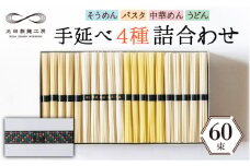 手延べ 麺 詰め合わせ 3kg （50g×60束）  / 島原 手延べ そうめん パスタ 中華めん うどん / 南島原市 / 池田製麺工房 [SDA012]
