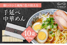 手延べ中華めん 2kg（50g×40束）/ ラーメン らーめん 麺 乾麺 中華麺 中華そば / 南島原市 / 池田製麺工房 [SDA014]