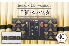  手延べ パスタ 2kg （50g×40束） / パスタ ぱすた スパゲッティ 麺 乾麺 / 南島原市 / 池田製麺工房 [SDA016]