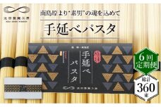 【定期便 6回】手延べパスタ 3kg （50g×60束）/ パスタ ぱすた スパゲッティ 麺 乾麺 / 南島原市 / 池田製麺工房 [SDA018]