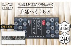 【定期便 4回】手延べ そうめん 3kg （50g×60束）/ そうめん 素麺 麺 乾麺 めん 島原手延べそうめん 島原そうめん 手延べそうめん / 南島原市 / 池田製麺工房 [SDA020]