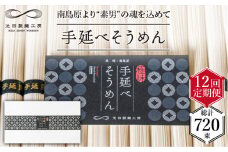 【定期便 12回】手延べ そうめん 3kg （50g×60束）/ そうめん 素麺 麺 乾麺 めん 島原手延べそうめん 島原そうめん 手延べそうめん / 南島原市 / 池田製麺工房 [SDA022]