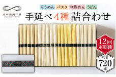 【定期便 12回】手延べ 麺 詰め合わせ 3kg （50g×60束）  / 島原 手延べ そうめん パスタ 中華めん うどん 麺 / 南島原市 / 池田製麺工房 [SDA025]