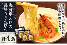海鮮車えび・長崎ちゃんぽん（冷凍） ４食入り / 車海老 くるまえび クルマエビ えび エビ えび エビ エビちゃんぽん チャンポン 長崎チャンポン / 南島原市 / 三ツ池 [SCK002]