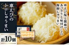 深江町漁協産車えび　車えび トロSURIMI しゅうまい（１０ヶ入）/ 車海老 くるまえび クルマエビ えび エビ しゅうまい シュウマイ 焼売 しゅうまい シュウマイ シュウマイ / 南島原市 / 三ツ池 [SCK003]