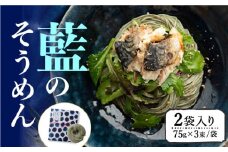 そうめんの吉田がつくる藍のそうめん (75g×3束)×2袋入 / そうめん ソーメン そうめん ソーメン 島原そうめん 手延べ 麺 素麺 乾麺 ソーメン 藍 / 南島原市 / 吉田食品手延工場 [SCL004]