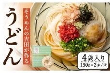 そうめんの吉田がつくるうどん (150g×2束)×4袋入 / うどん ウドン 饂飩 うどん ウドン ウドン / 南島原市 / 吉田食品手延工場 [SCL008]