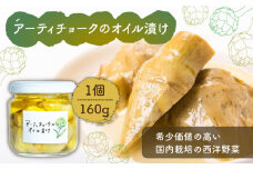 そうめんの吉田がつくるアーティチョークのオイル漬け 160g  / アーティチョーク 西洋野菜 オイル漬け おつまみ パスタ ワイン 晩酌 / 南島原市 / 吉田食品手延工場 [SCL010]