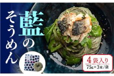 そうめんの吉田がつくる藍のそうめん  (75g×3束)×4袋入 / そうめん ソーメン そうめん ソーメン 島原そうめん 手延べ 麺 素麺 乾麺 ソーメン / 南島原市 / 吉田食品手延工場 [SCL011]
