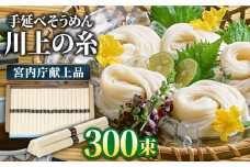  【宮内庁献上品】島原手延べそうめん 川上の糸 3kg × 5箱 / 南島原市 / 川上製麺 [SCM016]