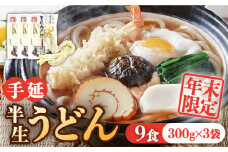 【年末限定】手延べ半生うどん 9食 300g×3袋 / うどん玉 年越し うどん 麺 めん 半生麺 手延べ / 南島原市 / 川上製麺 [SCM048]