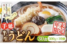 【年末限定】手延べ半生うどん 30食 300g×10袋 / うどん玉 年越し うどん 麺 めん 半生麺 手延べ / 南島原市 / 川上製麺 [SCM050]
