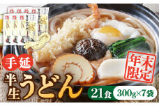 【年末限定】手延べ半生うどん 21食 300g×7袋  / うどん玉 年越し うどん 麺 めん 半生麺 手延べ / 南島原市   川上製麺 [SCM049]