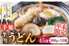 【年末限定】手延べ半生うどん 45食 300g×15袋  / うどん玉 年越し うどん 麺 めん 半生麺 手延べ / 南島原市 / 川上製麺 [SCM051]