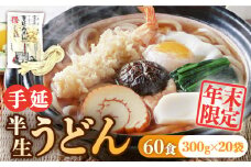 【年末限定】手延べ半生うどん 60食 300g×20袋  / うどん玉 年越し うどん 麺 めん 半生麺 手延べ / 南島原市 / 川上製麺 [SCM052]