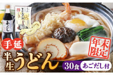 【年末限定】手延べ半生うどん 30食 300g×10袋  あごだし 400ml セット / うどん玉 年越し うどん 麺 めん 半生麺 手延べ 飛魚 あごだし / 南島原市 / 川上製麺 [SCM053]