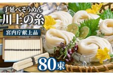 【宮内庁献上品】島原手延べそうめん 川上の糸 4kg 化粧箱入 / そうめん 素麺 乾麺 包装有 乾麺 ギフト 贈答用 お祝い 祝 化粧箱 / 南島原市 /  川上製麺 [SCM055]