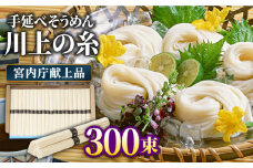  【宮内庁献上品】島原手延べそうめん 川上の糸 5kg×3箱 / 南島原市 / 川上製麺 [SCM061]