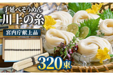  【宮内庁献上品】島原手延べそうめん 川上の糸 4kg×4箱 / 南島原市 / 川上製麺 [SCM060]