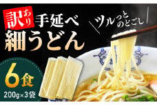 【訳あり 業務用袋】手延べ細うどん6食（200g×3袋）/ うどん ウドン 饂飩 麺 乾麺 手延べ / 南島原市 / 川上製麺 [SCM065]