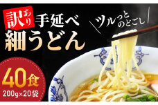 【訳あり 業務用袋】手延べ細うどん40食（200g×20袋）/  うどん 麺 手延べ / 南島原市 / 川上製麺 [SCM066]