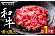 長崎県産和牛 切り落とし 1kg / 牛肉 ぎゅうにく ギュウニク 牛丼 薄切り切り落とし すき焼き 赤身 しゃぶしゃぶ 大人気 肉炒め 小分け ぎゅうにく / 南島原市 / 高田牧場 [SDB004] 