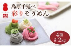 【目にも鮮やか】島原 手延べ 彩り そうめん 40束 2kg / 南島原市 / 社会福祉法人つかさ会ノーブル [SDD002]