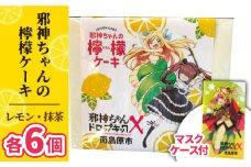 【邪神ちゃんドロップキック コラボ】邪神ちゃんの 檸檬ケーキ 邪神ちゃん マスクケース / ケーキ レモン れもんけーき レモンケーキ れもんけーき レモンケーキ レモンケーキ マスクケース マスク お菓子 / 南島原市 / 松田屋老舗 [SDF004] 