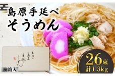 そうめん 島原手延べそうめん 桐箱入 50g×26束 計1.3kg 素麺 麺 ギフト / 南島原市 / 吉岡製麺工場 [SDG002]