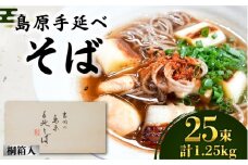 そば 島原手延べそば 桐箱入 50g×25束 計1.25kg / 南島原市 / 吉岡製麺工場 [SDG003]