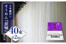 【島原 手延 そうめん】2年蔵出し そうめん 原城 2kg / 南島原市 / 宮崎製麺所 [SDN002]