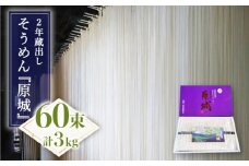 【島原 手延 そうめん】2年蔵出し そうめん 原城 3kg / 南島原市 / 宮崎製麺所 [SDN003]