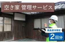 空き家 管理 サービス 2回分 / 南島原市 / 公益社団法人 / 南島原市シルバー人材センター [SDO001]