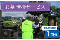お墓 清掃サービス 1回分 / 南島原市 / 公益社団法人 / 南島原市シルバー人材センター [SDO002]