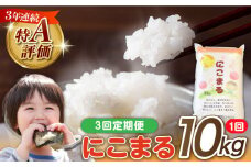 【 3回定期便 】長崎県産 精米 にこまる 10kg 総計 30kg / 南島原市 / 大松屋商店 [SDR006]
