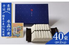 【 国産 小麦 100%】 島原 手延べ 素麺  水晶の光 2kg （50g×40束） / そうめん ソーメン そうめん ソーメン 島原そうめん 手延べ 麺 素麺 乾麺 ソーメン / 南島原市 / 本村製麺工場 [SCP001]