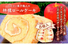 【スペイン菓子職人が作る】マンサナ(林檎) ロールケーキ / ケーキ けーき スイーツ デザート / 南島原市 / 吉田菓子店 [SCT004]