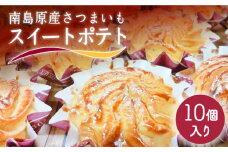 南島原産さつまいも スイートポテト  / お土産お菓子 デザート スイーツ / 南島原市 / 吉田菓子店 [SCT008]