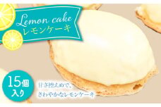 レモンケーキ 15個セット  / ケーキ けーき スイーツ デザート / 南島原市 / 吉田菓子店 [SCT009]