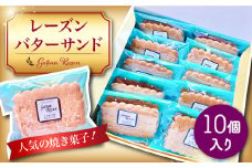 レーズンバターサンド 10個セット / ばたーさんど スイーツ お土産お菓子 焼き菓子 洋菓子 / 南島原市 / 吉田菓子店 [SCT010]