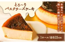とろ～りバスクチーズケーキ  / ケーキ けーき スイーツ デザート / 南島原市 / 吉田菓子店 [SCT011]