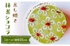 蒸し焼き抹茶ショコラ / ケーキ けーき スイーツ デザート / 南島原市 / 吉田菓子店 [SCT012]