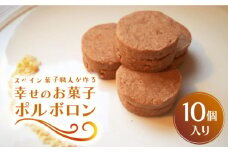 【南島原～スペイン菓子職人が作る】幸せのお菓子ポルボロン 10個入り  / ぼるぼろん お土産お菓子 デザート 焼き菓子 / 南島原市 / 吉田菓子店 [SCT013]