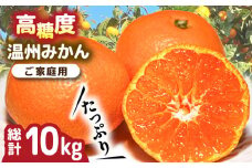 【2025年11月下旬〜発送】【高糖度】 温州みかん 約10kg / みかん ミカン 蜜柑 長崎県産みかん 糖度 果物 くだもの フルーツ ふるーつ 旬 家庭用 10kg / 南島原市 / 南島原果物屋 [SCV012]