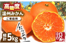 【2025年11月下旬〜発送】【高糖度】 温州みかん 約5kg（傷もの） / みかん 訳あり ミカン 蜜柑 長崎県産みかん 糖度 果物 くだもの フルーツ ふるーつ 旬 家庭用 5kg / 南島原市 / 南島原果物屋 [SCV014]