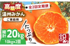 【2025年12月〜発送】【大満足！ 2回 定期便 】高糖度 温州みかん約10kg（傷もの）計約20kg / みかん 訳あり 定期便 ミカン 蜜柑 長崎県産みかん 糖度 果物 くだもの 果物定期便 フルーツ ふるーつ フルーツ定期便 旬 家庭用 10kg / 南島原市 / 南島原果物屋 [SCV016]