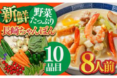長崎ちゃんぽんと新鮮野菜セット 8人前（麺・スープ・野菜10種・果物1種）/ ちゃんぽん 長崎ちゃんぽん 野菜 生野菜 詰め合わせ 果物 スープ付 生麺 ちゃんぽん 具入り / 南島原市 / 贅沢宝庫 [SDZ001]