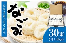 【田中製麺】 島原手延べそうめん なごみ 50g×30束 1.5kg  / そうめん 島原 手延べ 素麺 麺 乾麺 上級品 ギフト / 南島原市 / 贅沢宝庫 [SDZ003]