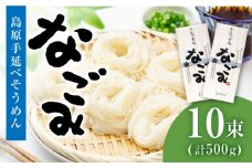 【田中製麺】 島原手延そうめん なごみ 5束×2袋 (500g) / そうめん 島原 手延べ 素麺 麺 乾麺 上級品 / 南島原市 / 贅沢宝庫 [SDZ004]